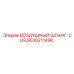9030211490 Воздушный шланг-CUS Epiroc