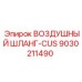 9030211490 Воздушный шланг-CUS Epiroc