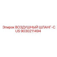 9030211494 Воздушный шланг-CUS Epiroc