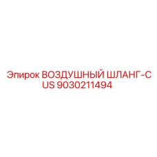 9030211494 Воздушный шланг-CUS Epiroc
