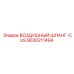 9030211494 Воздушный шланг-CUS Epiroc