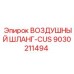 9030211494 Воздушный шланг-CUS Epiroc