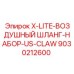 Воздушные шланги 9030212600 X-LITE с соединением US-CLAW