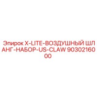 9030216000 X-LITE-ВОЗДУШНЫЙ ШЛАНГ-НАБОР-US-CLAW Epiroc
