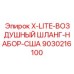 Шланги X-LITE 9030216100 для техники под стандарты США