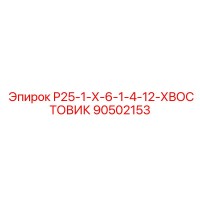 90502153 Р25-1-Х-6-1-4-12-ХВОСТОВИК Epiroc