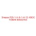 90502153 Р25-1-Х-6-1-4-12-ХВОСТОВИК Epiroc