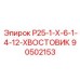 90502153 Р25-1-Х-6-1-4-12-ХВОСТОВИК Epiroc