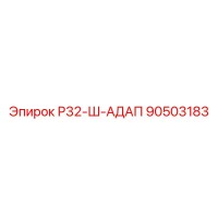 90503183 Р32-Ш-АДАП Epiroc