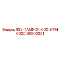 90503221 R32-ТАМРОК-600-ИЛИ-600С Epiroc