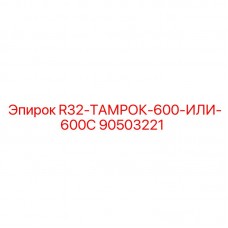 Адаптер R32-ТАМРОК-600-ИЛИ-600С 90503221 Epiroc Оригинальный адаптер Epiroc 90503221 для перфораторов