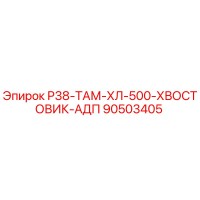 90503405 Р38-ТАМ-ХЛ-500-ХВОСТОВИК-АДП Epiroc