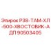 Хвостовик АДП Epiroc модель 90503405 для буровых работ