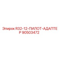 90503472 R32-12-ПИЛОТ-АДАПТЕР Epiroc