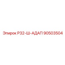 90503504 Р32-Ш-АДАП Epiroc