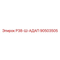90503505 Р38-Ш-АДАП Epiroc