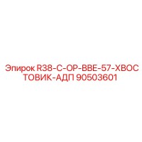 90503601 R38-C-OP-BBE-57-ХВОСТОВИК-АДП Epiroc