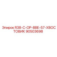 90503698 R38-C-OP-BBE-57-ХВОСТОВИК Epiroc