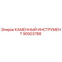 90503788 КАМЕННЫЙ ИНСТРУМЕНТ Epiroc