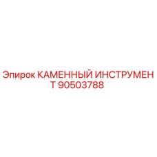90503788 КАМЕННЫЙ ИНСТРУМЕНТ Epiroc