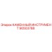 90503788 КАМЕННЫЙ ИНСТРУМЕНТ Epiroc