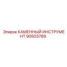 90503789 КАМЕННЫЙ ИНСТРУМЕНТ Epiroc