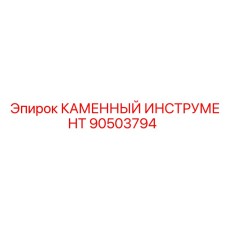 90503794 КАМЕННЫЙ ИНСТРУМЕНТ Epiroc