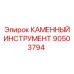 90503794 КАМЕННЫЙ ИНСТРУМЕНТ Epiroc