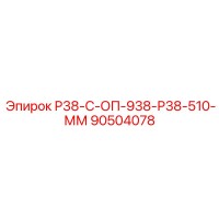 90504078 Р38-С-ОП-938-Р38-510-ММ Epiroc