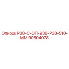 Компонент Epiroc модель 90504078 для буровых работ