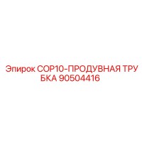 90504416 COP10-ПРОДУВНАЯ ТРУБКА Epiroc