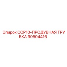 90504416 COP10-ПРОДУВНАЯ ТРУБКА Epiroc