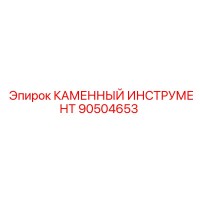 90504653 КАМЕННЫЙ ИНСТРУМЕНТ Epiroc
