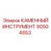90504653 КАМЕННЫЙ ИНСТРУМЕНТ Epiroc