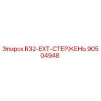 90504948 R32-EXT-СТЕРЖЕНЬ Epiroc