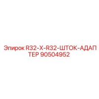 90504952 R32-X-R32-ШТОК-АДАПТЕР Epiroc
