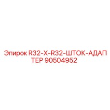 90504952 R32-X-R32-ШТОК-АДАПТЕР Epiroc