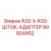 90504952 R32-X-R32-ШТОК-АДАПТЕР Epiroc