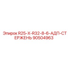 90504963 R25-X-R32-8-6-АДП-СТЕРЖЕНЬ Epiroc