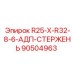 90504963 R25-X-R32-8-6-АДП-СТЕРЖЕНЬ Epiroc