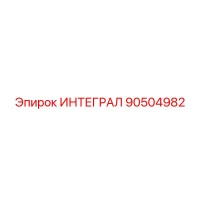 90504982 ИНТЕГРАЛ Epiroc