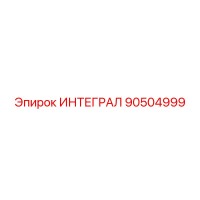 90504999 ИНТЕГРАЛ Epiroc