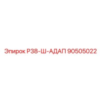 90505022 Р38-Ш-АДАП Epiroc