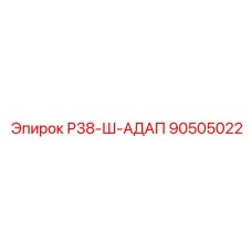 Фото адаптера 90505022 для техники Epiroc