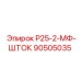 90505035 Р25-2-МФ-ШТОК Epiroc
