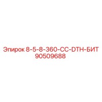 90509688 8-5-8-360-CC-DTH-БИТ Epiroc