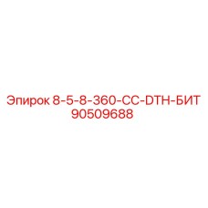 90509688 8-5-8-360-CC-DTH-БИТ Epiroc