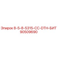 90509690 8-5-8-5315-CC-DTH-БИТ Epiroc