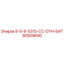 90509690 8-5-8-5315-CC-DTH-БИТ Epiroc