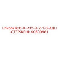 90509861 R28-X-R32-9-2-1-8-АДП-СТЕРЖЕНЬ Epiroc